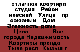 отличная квартира студия › Район ­ невский › Улица ­ пр.союзный › Дом ­ 4 › Этажность дома ­ 15 › Цена ­ 18 000 - Все города Недвижимость » Квартиры аренда   . Тыва респ.,Кызыл г.